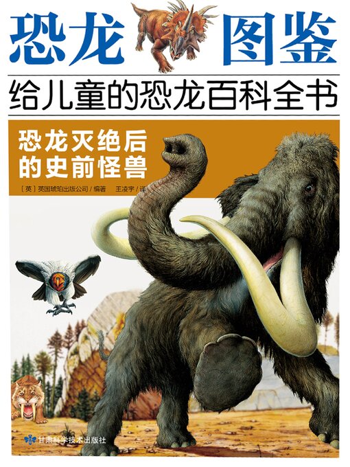 Cover image for 恐龙灭绝后的史前怪兽